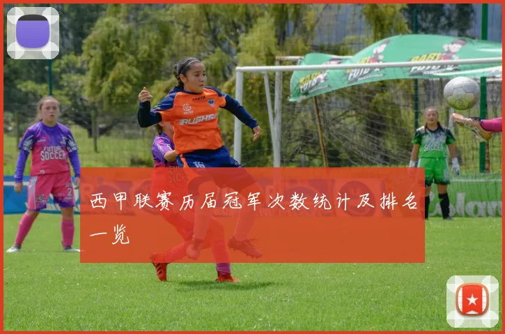 西甲联赛历届冠军次数统计及排名一览
