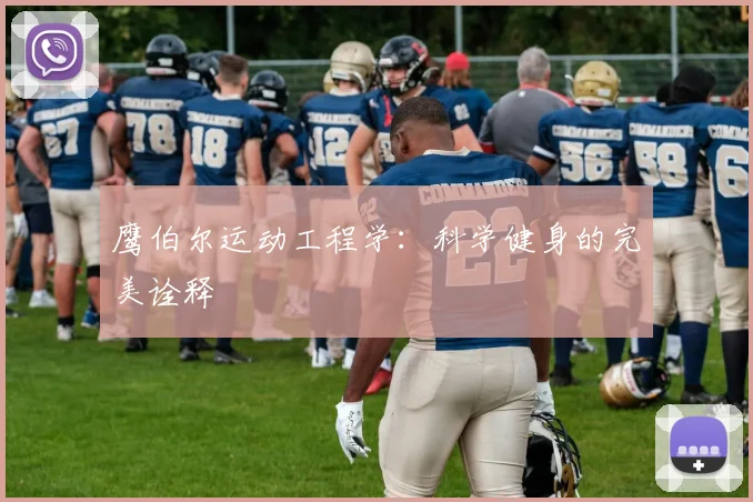 鹰伯尔运动工程学:科学健身的完美诠释