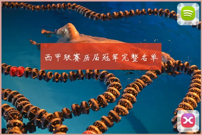 西甲联赛历届冠军完整名单