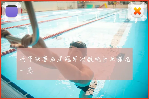 西甲联赛历届冠军次数统计及排名一览
