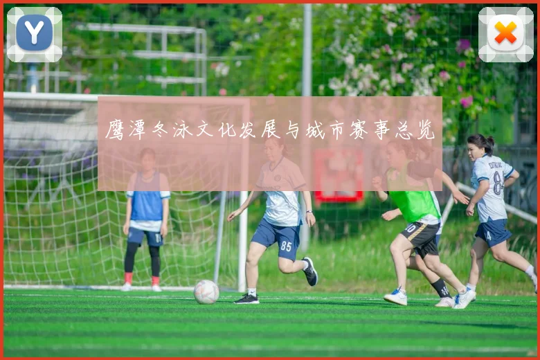 鹰潭冬泳文化发展与城市赛事总览